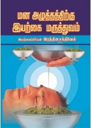 மன அழுத்தத்திற்கு இயற்கை மருத்துவம்